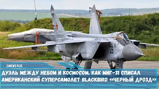 Между небом и космосом.Как МиГ-31списал американский супер-самолет SR-71 Blackbird «Черный дрозд»