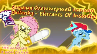 НОВЫЙ БОСС ФЛАТТЕРШАЙ ПРОТИВ БФ !!! Friday Night Funkin VS Fluttershy - Elements Of Insanity Discord