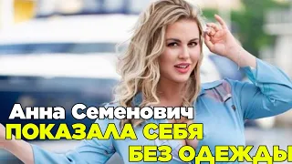 ШОК!!! Певица Анна Семенович без стеснения показала себя в ванне без одежды.