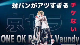 【ONE OK ROCK】激アツの共演！VS Vaundyライブにチケないしてみた！ in Kyocera Dome【Vaundy】