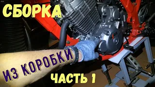 СБОРКА ИЗ КОРОБКИ MINSK Goose 400 (SHINERAY ELCROSSO 400) Часть 1.