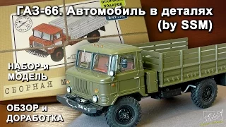 ГАЗ-66. Автомобиль в деталях (by SSM). Обзор набора и модели. Доработка.