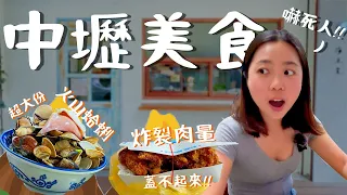 中壢美食！十家巨無霸兼高CP值的美食推薦！超大份的火山蛤蜊？比雞排還划算的雞塊飯？紅豆餅10元竟然能買3個？有吸客魔法的可愛司康店？純天然吃得到水果的綿綿冰？帶你吃飽又吃好！｜波妞食境秀