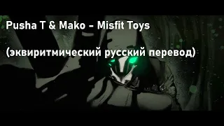 Pusha T & Mako - Misfit Toys (эквиритмический русский перевод)