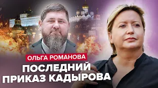 🤯РОМАНОВА: СРОЧНО! Детей Кадырова ЗАКАЗАЛИ / Это опасно! Вагнер ВОЗВРАЩАЕТСЯ / Лукашенко СКРЫЛ ЭТО