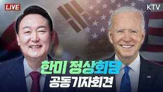 한미정상회담 공동기자회견｜Korea-U.S Summit (22.5.21.풀영상)