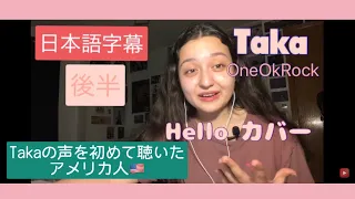 【海外の反応】Part 2 兄弟揃って天才的！ONE OK ROCK Taka - Hello REACTION【日本語字幕】