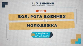 18 декабря 22:00 Волонтерская Рота Военмех  - Молодежка (СПБПУ)