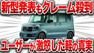 【新型】ついに情報解禁！とんでもないことが判明した新型軽の真実！本気を出しすぎて発売前に正体がバレた最高の軽【ゆっくり解説】