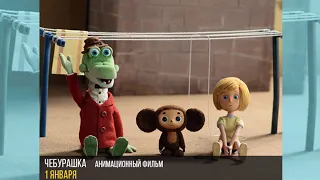 "Чебурашка" 1 января в 17:40