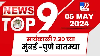 TOP 9 News Mumbai - Pune  | मुंबई -पुणे  टॉप 9 न्यूज | 7.30 PM | 05 May 2024 | Marathi News