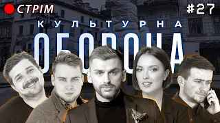 АНДРІЙ РИБАК | КУЛЬТУРНА ОБОРОНА STREAM 27