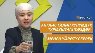 Англис тилин үйрөнүү үчүн практик мугалимден кеңештер (Гүлсара Мадаминова, англис тили мугалими)