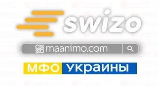 SWIZO 💵 (СВИЗО) - кредит онлайн на 💳карту: 📋условия,💬отзывы,👨‍💻личный кабинет