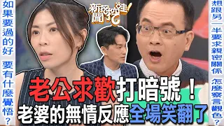 老公求歡打暗號！老婆的無情反應全場笑翻了！【新聞挖挖哇】