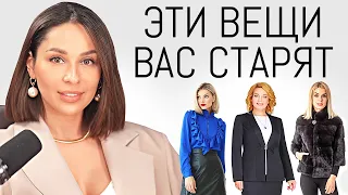 +10 ЛЕТ К ВОЗРАСТУ ⛔️ Какие вещи вас старят? Как выглядеть моложе с помощью одежды?