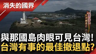 當台灣真的出事...最接近的"與那國島"成最佳撤離路線! 日本自衛隊進駐 堤防朝鮮中國進犯 石垣島上有媽祖? 台移民血脈跨海奔走籌建!│李文儀主持│【消失的國界完整版】20230224│三立新聞台