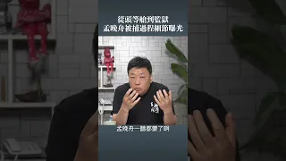 從頭等艙到監獄 孟晚舟被捕過程細節曝光