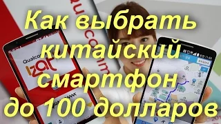 Как выбрать китайский смартфон до 100 долларов