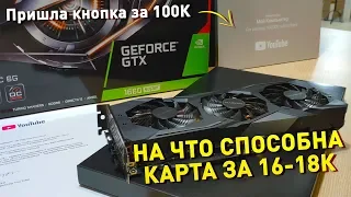 GTX 1660 Super, стоит брать?  Кнопка за 100к