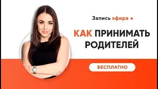 Как наладить отношения с родителями | Как принимать родителей I психолог-расстановщик Хадарцева