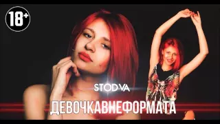 StoDva -  #ДевочкаВнеФормата