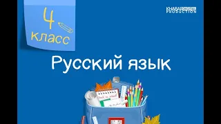 Русский язык. 4 класс. Имя прилагательное. Роль имен прилагательных в речи /16.11.2020/