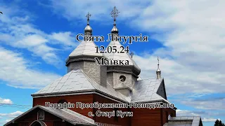 с.Старі Кути. Парафія Преображення Господнього 12.05.24