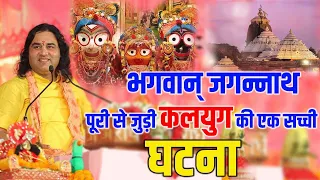 भगवान् जगन्नाथ पूरी से जुड़ी कलयुग की एक सच्ची घटना !! Devkinandan Thakur Ji  #jagannath #dnthakurji