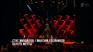 Стас Михайлов и М. Олейников - Берега мечты (Сольный концерт "Джокер") HD