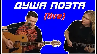 Душа Поэта - Сапрыкин | Алтунин