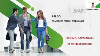 МАРКЕТИНГ ПЛАН КОМПАНИИ APL |  РЕАЛЬНЫЕ ЦИФРЫ ДЛЯ НОВИЧКОВ  как и сколько ВЫ заработаете в APL