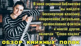 Мои книжные полки // обзор домашней библиотеки