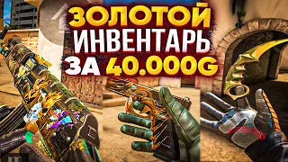 ПРОКАЧАЛ СВОЙ ИНВЕНТАРЬ НА 40000 ГОЛДЫ В STANDOFF 2! КРУТАЯ СБОРКА ЗОЛОТОГО СЕТА В СТАНДОФФ 2!