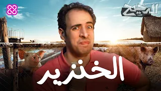 الخنزير | الدحيح