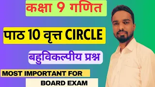 Class 9 Maths Chapter 12 MCQ | वृत्त | Circle | 9 class maths chapter 12 mcq