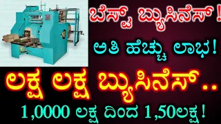 After Long Time New Best Business Ideas In Kannada | High Profit Low Investment | Small Business