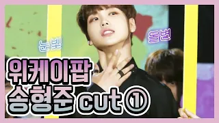 [송형준] 위케이팝 송형준 cut ①