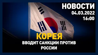 Выпуск новостей 16:00 от 04.03.2022