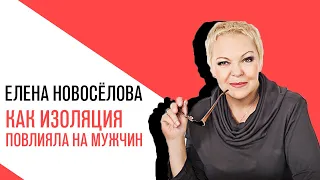 «Новоселова Time», как изоляция повлияла на мужчин