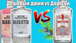 Джин за 600р vs Джин за 1400р. Barrister Gin vs Beefeater - Обзор и Сравнение