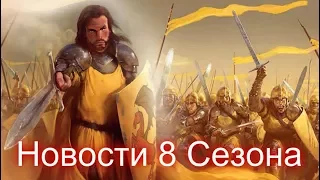 История Золотых Мечей + Новости 8ого сезона Игры Престолов