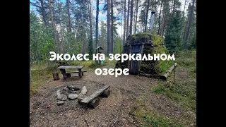 Эколес на Зеркальном озере