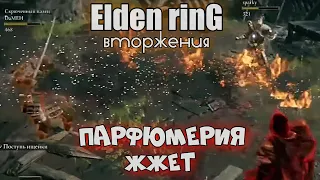 Elden ring ВТОРЖЕНИЯ парфюмерия опять