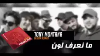 من أحسن أغاني الخلوية طوني مونتانا-فريكلانTony montana-freklan مرخوانة(markhwana)