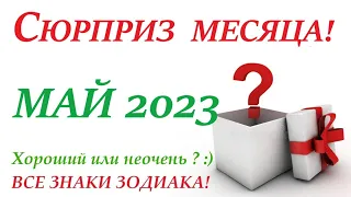 Неожиданность месяца! СЮРПРИЗ МАЙ 2023 🚀ВСЕ знаки зодиака! Прогноз на май🎁Чем удивит вас месяц!👍