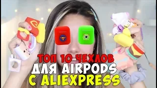 ТОП 10 ЧЕХЛОВ ДЛЯ AIRPODS С ALIEXPRESS