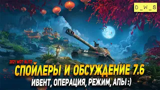 Спойлеры и обсуждение патча 7.6 в Wot Blitz | D_W_S