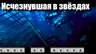 Исчезнувшая в звездах #фильм 2022 Остросюжетный триллер.  #триллер  #детектив #драма