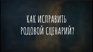 Родовой сценарий: что это такое и как его исправить?